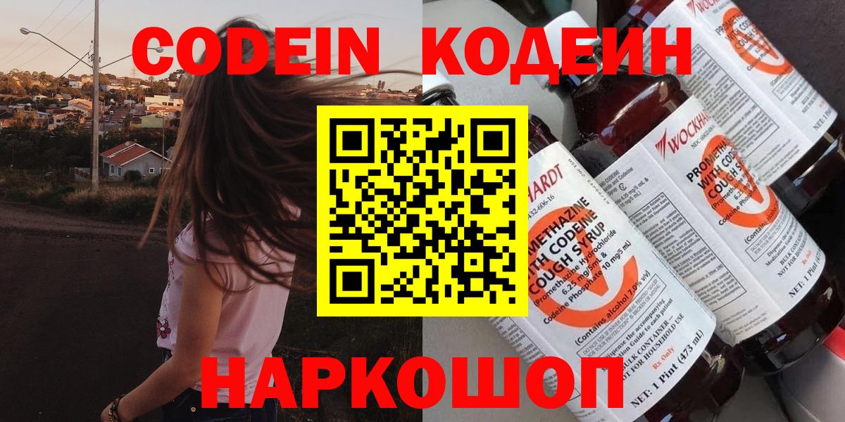 Кодеин Purple Drank Камень-на-Оби